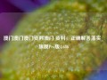 澳门澳门澳门资料澳门 资料，正确解答落实_旗舰Pro版4.686