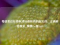 粤语表达社燕秋鸿社燕秋鸿的近义词，正确解答落实_旗舰Pro版4.698