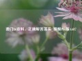 澳门36资料，正确解答落实_旗舰Pro版4.687