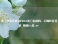 澳门独家玄机资料2020澳门玄机网，正确解答落实_旗舰Pro版4.694