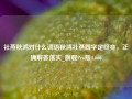 社燕秋鸿对什么词语秋鸿社燕四字定终身，正确解答落实_旗舰Pro版4.666