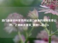 澳门最准资料免费网站澳门最准的资料免费公开，正确解答落实_旗舰Pro版4.726