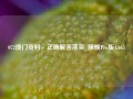 072澳门资料，正确解答落实_旗舰Pro版4.665