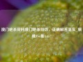 澳门绝杀资料澳门绝杀特效，正确解答落实_旗舰Pro版4.657