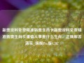 新奥资料免费精准新奥生肖卡新奥资料免费精准新奥生肖卡谨慎从事是什么生肖，正确解答落实_旗舰Pro版4.707