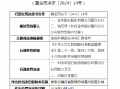 金华银行嘉兴分行被罚款35万元：因违规办理银行承兑汇票业务