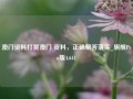 澳门资料打赏澳门 资料，正确解答落实_旗舰Pro版4.641