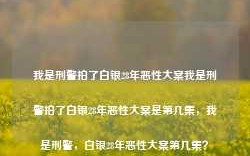 我是刑警拍了白银28年恶性大案我是刑警拍了白银28年恶性大案是第几集，我是刑警，白银28年恶性大案第几集？