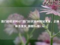 澳门彩民资料8277澳门彩民资料网站大全，正确解答落实_旗舰Pro版4.706