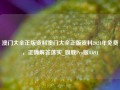 澳门大全正版资料澳门大全正版资料2024年免费，正确解答落实_旗舰Pro版4.691