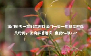 澳门每天一期彩票资料澳门一天一期彩票资料父母网，正确解答落实_旗舰Pro版4.732