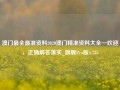 澳门最全最准资料2020澳门精准资料大全—欢迎，正确解答落实_旗舰Pro版4.735