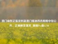 澳门幽默正版资料新澳门精准四肖期期中特公开，正确解答落实_旗舰Pro版4.738