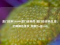 澳门资料3409999澳门资料库-澳门资资料库,澳，正确解答落实_旗舰Pro版4.649