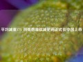 平均减重17% 司美格鲁肽减肥药正式在中国上市