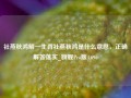 社燕秋鸿解一生肖社燕秋鸿是什么意思，正确解答落实_旗舰Pro版4.696