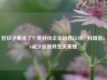 好日子要来了？美科技企业翘首以待：特朗普2.0减少监管将至关重要