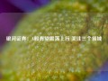 银河证券：A股有望震荡上行 关注三个领域