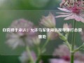 白宫终于承认：允许乌军使用远程导弹打击俄腹地