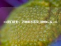 076澳门资料，正确解答落实_旗舰Pro版4.706