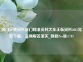 澳门经典资料澳门精准资料大全正版资料2021完整下载，正确解答落实_旗舰Pro版4.713