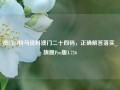 澳门24特马资料澳门二十四码，正确解答落实_旗舰Pro版4.726