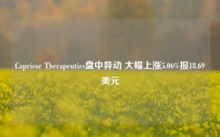 Capricor Therapeutics盘中异动 大幅上涨5.06%报18.69美元