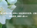 澳门资料827澳门资料8277老玩家软件优势，正确解答落实_旗舰Pro版4.685