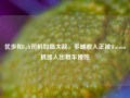 优步和Lyft司机如临大敌，多城收入正被Waymo机器人出租车侵蚀