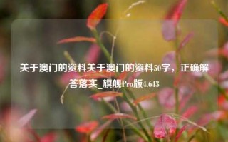 关于澳门的资料关于澳门的资料50字，正确解答落实_旗舰Pro版4.643