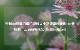 资料100期澳门澳门资料大全正版资料查询1001无标题，正确解答落实_旗舰Pro版4.667