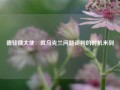 德驻俄大使：就乌克兰问题谈判的时机未到