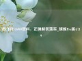 澳门的576969资料，正确解答落实_旗舰Pro版4.719