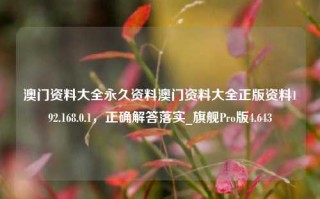 澳门资料大全永久资料澳门资料大全正版资料192.168.0.1，正确解答落实_旗舰Pro版4.643