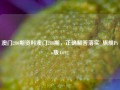 澳门280期资料澳门288期，正确解答落实_旗舰Pro版4.692