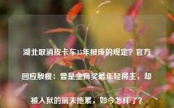 湖北取消皮卡车15年报废的规定？官方回应殷桃：曾是金狮奖最年轻得主，却被入狱的前夫拖累，如今怎样了？