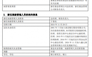 鑫元基金新任于景亮为总经理、财务负责人