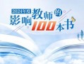 2024年度中国教育新闻网“影响教师的100本书”推荐活动启动