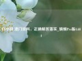 白小姐 澳门资料，正确解答落实_旗舰Pro版4.684