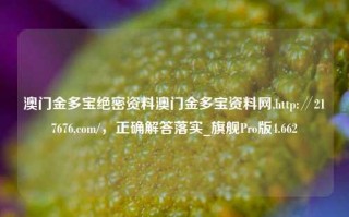 澳门金多宝绝密资料澳门金多宝资料网,http:∥217676,com/，正确解答落实_旗舰Pro版4.662