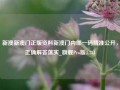 新澳新澳门正版资料新澳门内部一码精准公开，正确解答落实_旗舰Pro版4.734