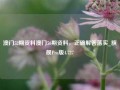 澳门52期资料澳门56期资料，正确解答落实_旗舰Pro版4.727