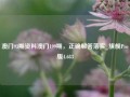 澳门93期资料澳门199期，正确解答落实_旗舰Pro版4.683