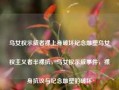 乌女权示威者裸上身破坏纪念雕塑乌女权主义者半裸抗，乌女权示威事件，裸身抗议与纪念雕塑的破坏