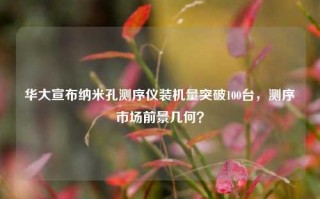 华大宣布纳米孔测序仪装机量突破100台，测序市场前景几何？