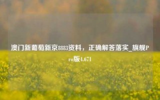 澳门新葡萄新京8883资料，正确解答落实_旗舰Pro版4.671