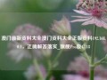 澳门最新资料大全澳门资料大全正版资料192.168.0.1，正确解答落实_旗舰Pro版4.718