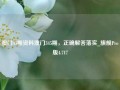 澳门43期资料澳门345期，正确解答落实_旗舰Pro版4.717