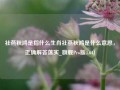 社燕秋鸿是指什么生肖社燕秋鸿是什么意思，正确解答落实_旗舰Pro版4.641