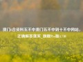 澳门6合资料五不中澳门五不中到十不中网站，正确解答落实_旗舰Pro版4.710